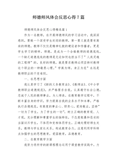 师德师风体会反思心得7篇.docx