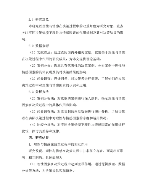 理性与情感：决策过程中的双重角色