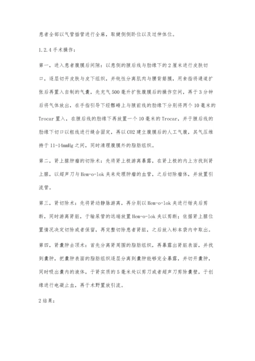 腹膜后腹腔镜治疗泌尿外科疾病25例疗效观察.docx