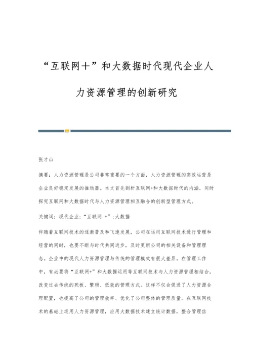 互联网+和大数据时代现代企业人力资源管理的创新研究.docx