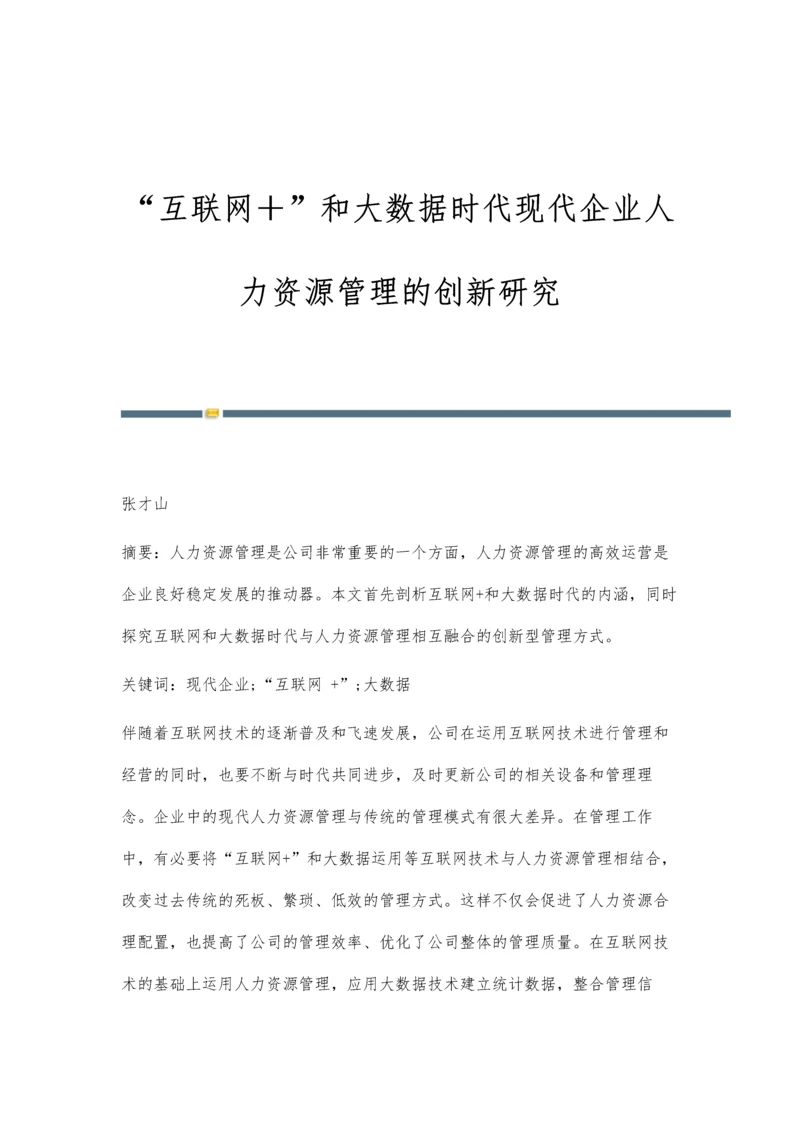 互联网+和大数据时代现代企业人力资源管理的创新研究.docx