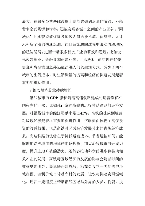 中国高速铁路对区域经济的影响分析