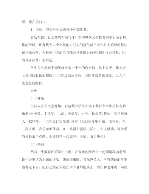 精编之小学教师节活动策划方案.docx