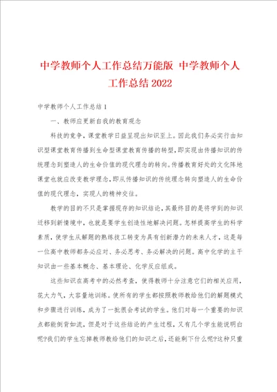 中学教师个人工作总结万能版中学教师个人工作总结2022