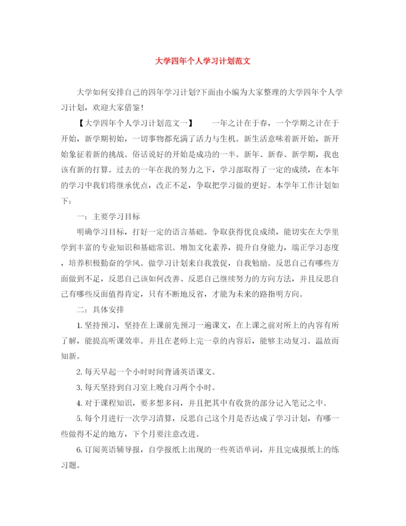 精编之大学四年个人学习计划范文.docx