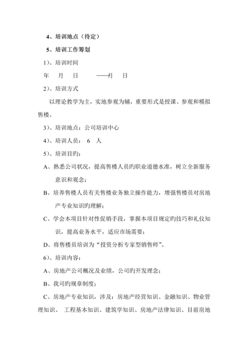 房地产专项项目营销推广执行专题方案书.docx