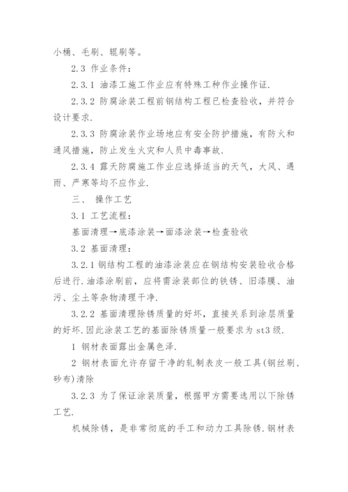 钢结构除锈刷油漆施工方案.docx