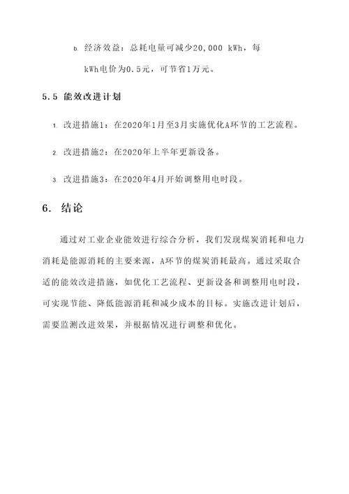 工业企业能效分析方案