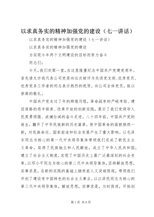 以求真务实的精神加强党的建设.docx