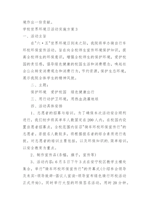 学校世界环境日活动实施方案.docx