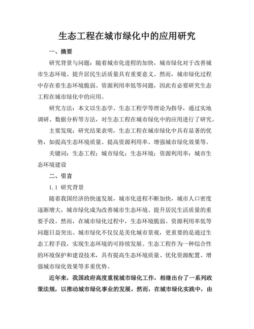 生态工程在城市绿化中的应用研究