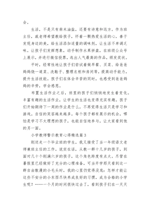 小学教师警示教育心得7篇.docx