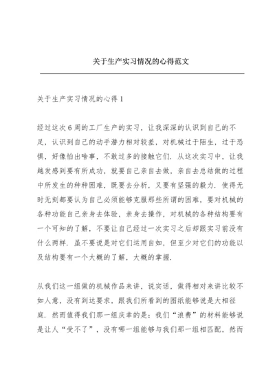 关于生产实习情况的心得范文.docx