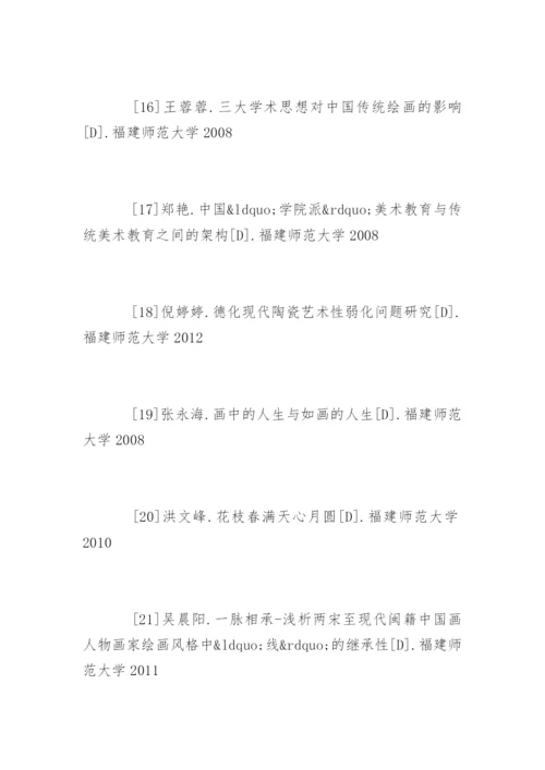 美术学论文参考文献.docx
