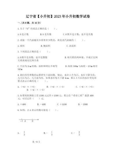 辽宁省【小升初】2023年小升初数学试卷及答案（网校专用）.docx