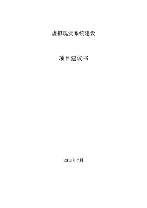 虚拟现实实训室建设方案26.docx