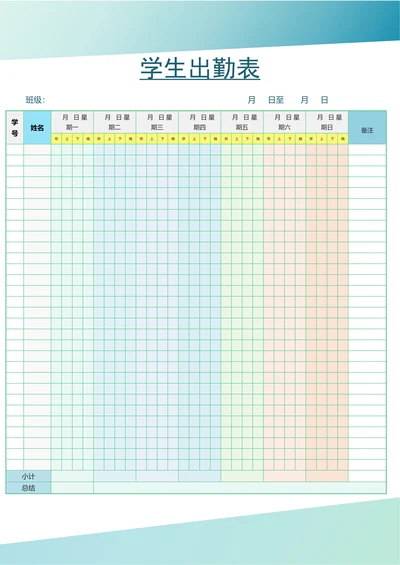 学生考勤表出勤签到表