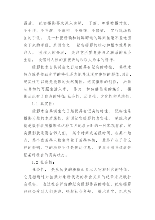 纪实摄影的本质与特征的研究论文.docx