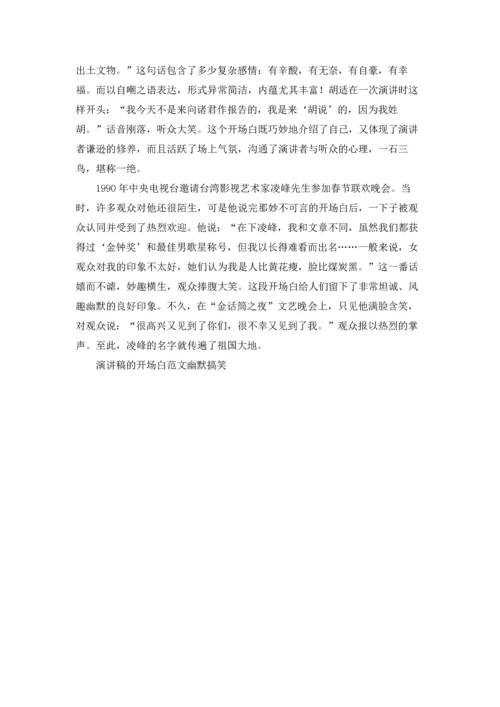 演讲稿的开场白范文幽默搞笑.docx