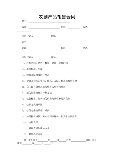 农副产品销售合同