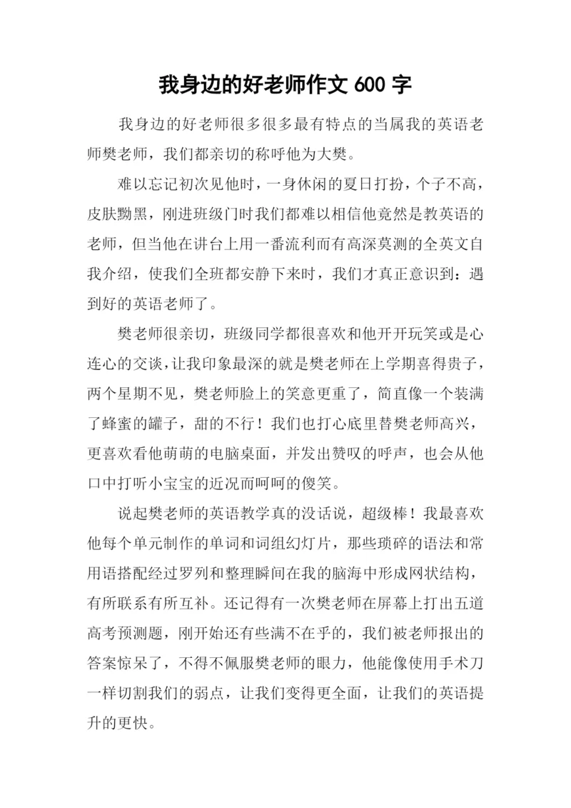 我身边的好老师作文600字-2.docx