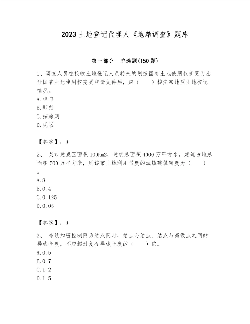 2023土地登记代理人地籍调查题库附参考答案预热题