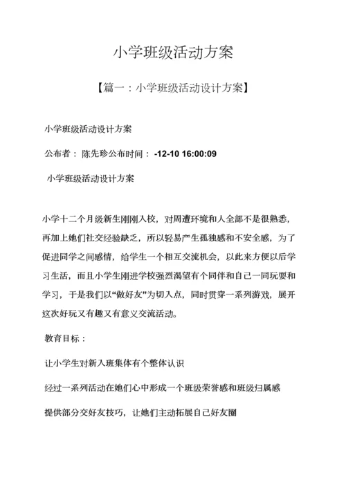 小学班级活动专项方案.docx
