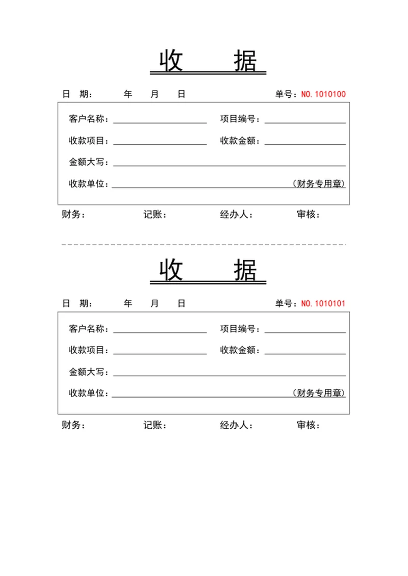 收款收据