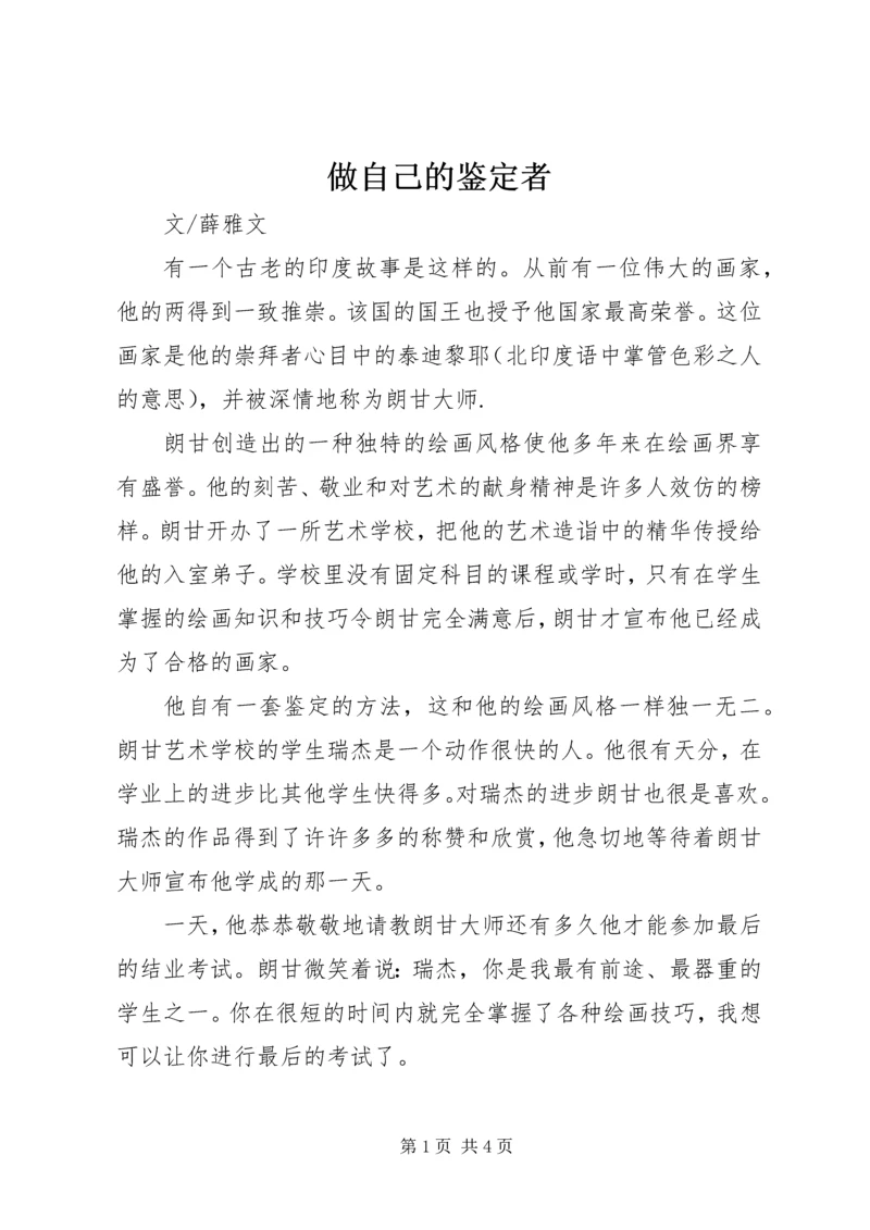 做自己的鉴定者.docx