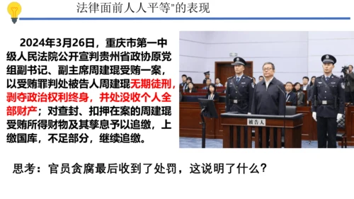 【新课标】7.1 自由平等的真谛课件【2024春新教材】（29张ppt）
