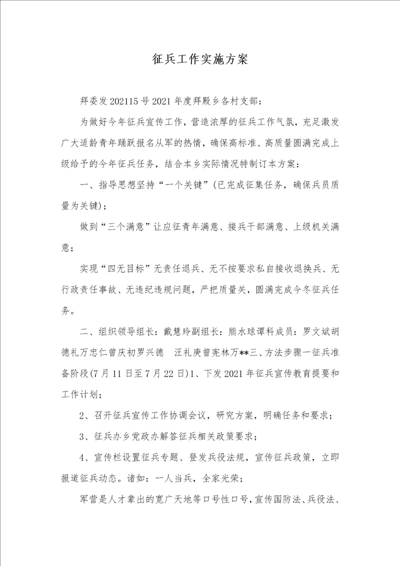 2021年征兵工作实施方案