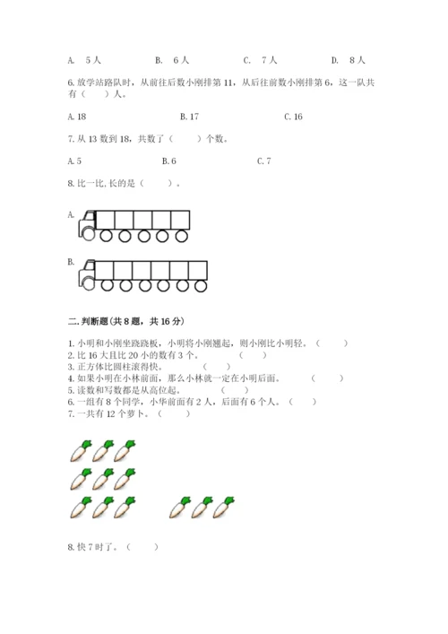 2022人教版一年级上册数学期末考试试卷含答案【轻巧夺冠】.docx