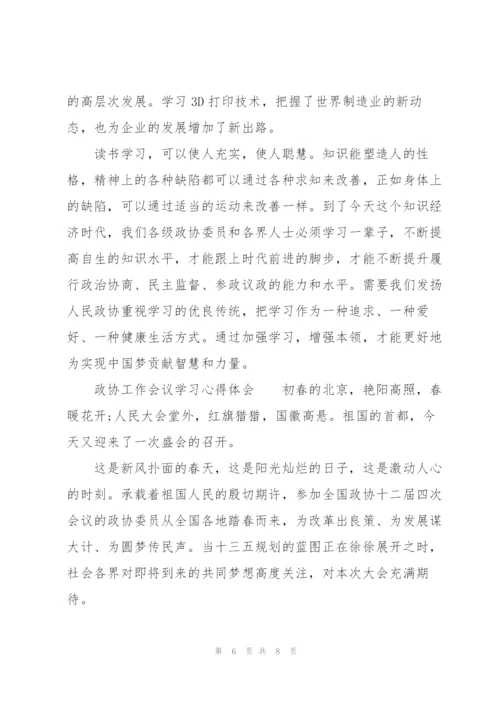 政协工作会议学习心得体会.docx