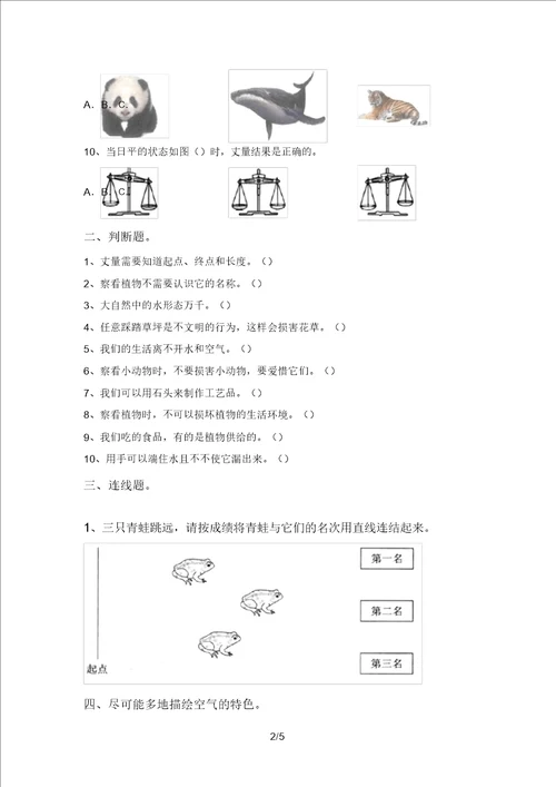 小学一年级科学上册期中试卷完整