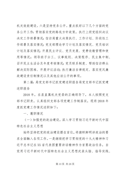 信访局党支部书记党建工作述职报告.docx