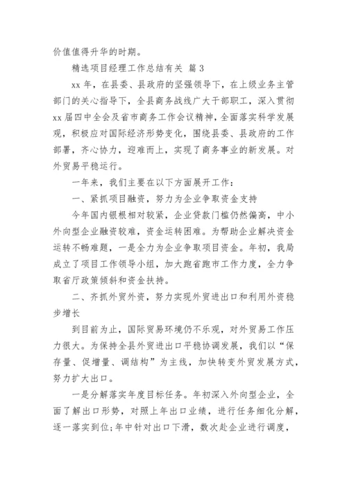 精选项目经理工作总结有关.docx