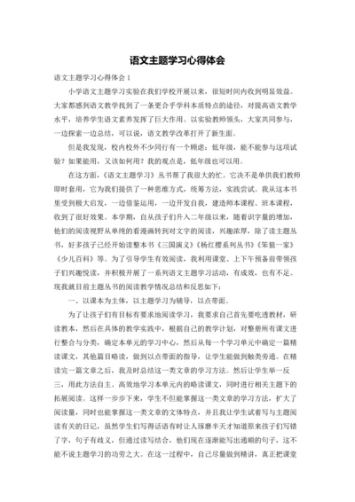 语文主题学习心得体会.docx