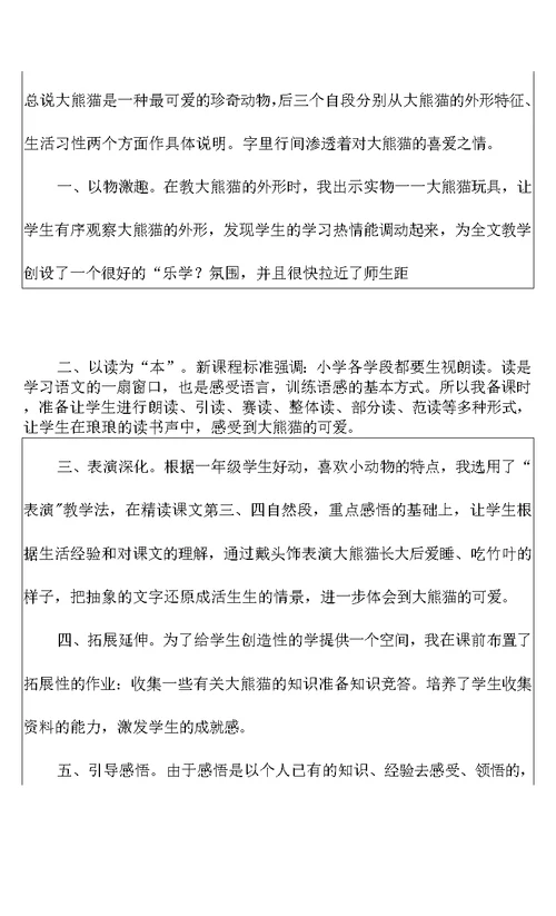 2022《大熊猫》教学反思
