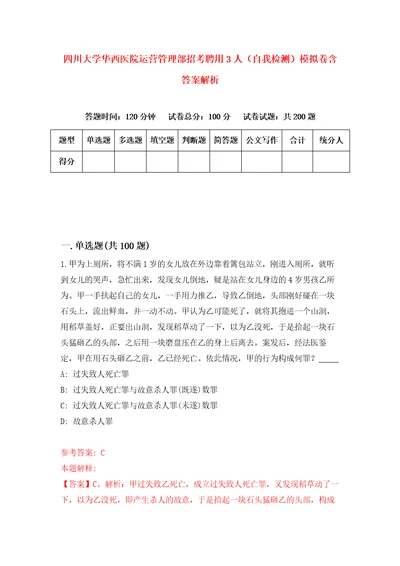 四川大学华西医院运营管理部招考聘用3人自我检测模拟卷含答案解析0