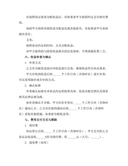 婚前投资收益分配协议