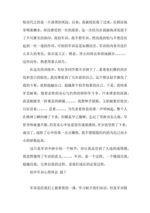 初中军训心得体会模板集锦7篇（一）.docx