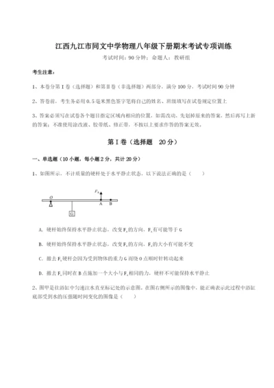 滚动提升练习江西九江市同文中学物理八年级下册期末考试专项训练试题（含解析）.docx