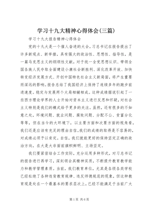 学习十九大精神心得体会(三篇)_2.docx