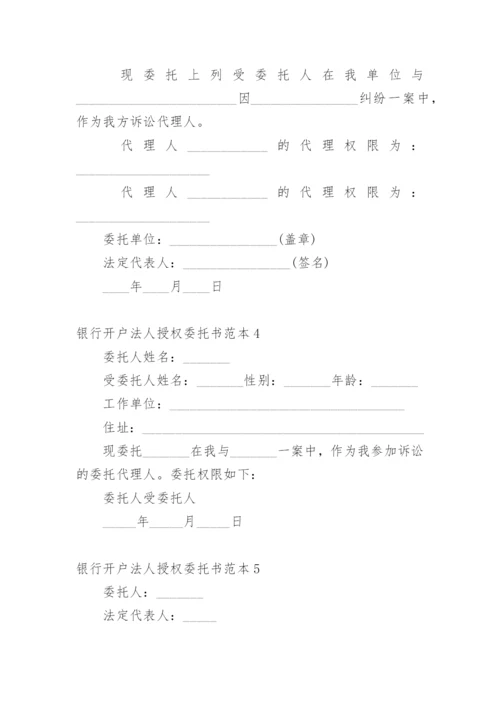 银行开户法人授权委托书.docx