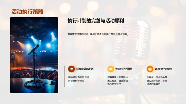 公关策略与媒体形象