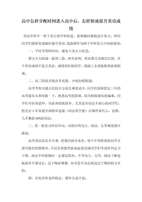 2021年高中怎样分配时间进入高中后，怎样快速提升英语成绩