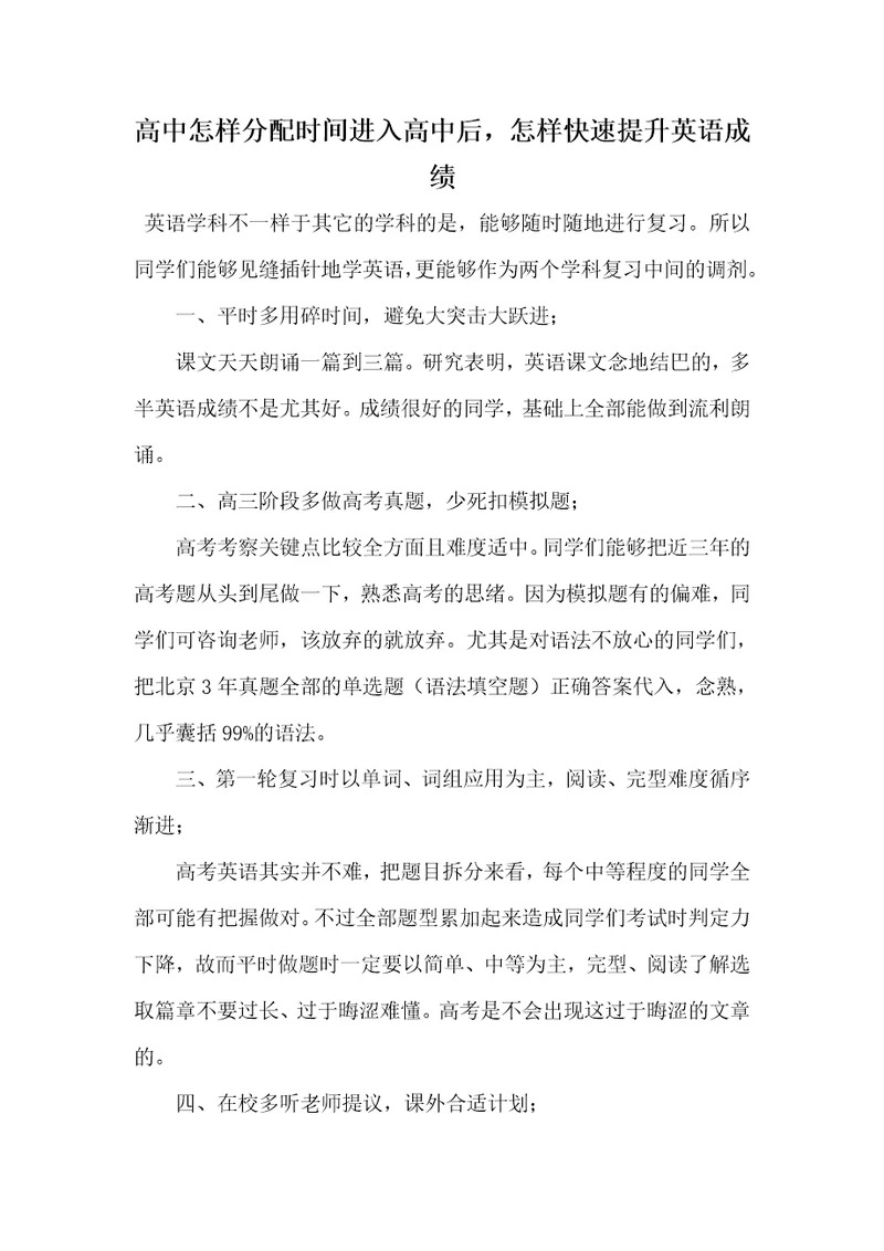 2021年高中怎样分配时间进入高中后，怎样快速提升英语成绩