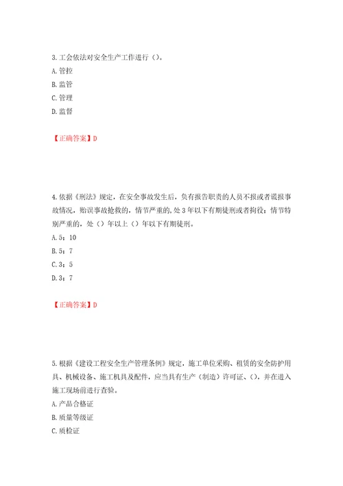 2022年广东省安全员C证专职安全生产管理人员考试试题押题卷含答案73