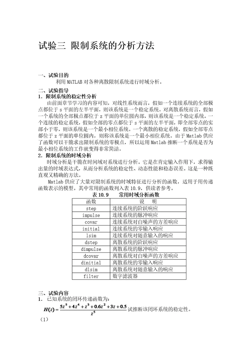 计控实验三控制系统的分析方法