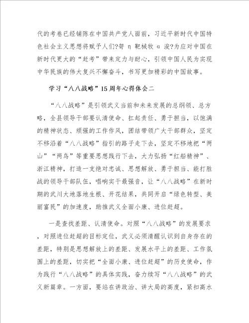 关于学习“八八战略15周年心得体会4篇